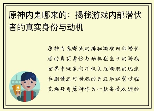 原神内鬼哪来的：揭秘游戏内部潜伏者的真实身份与动机