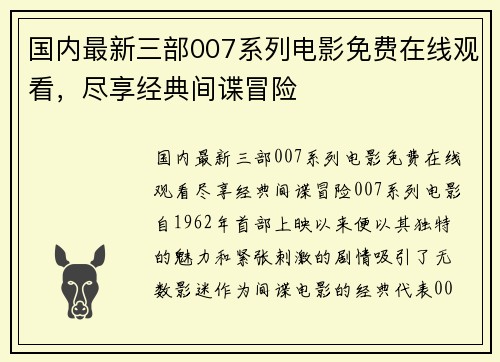 国内最新三部007系列电影免费在线观看，尽享经典间谍冒险